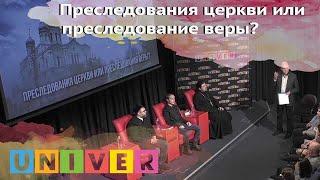 Преследования церкви или преследование веры? Тождества и разница. Дискуссионный клуб КФУ