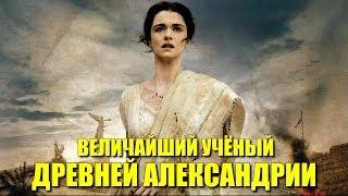 Величайший учёный древней Александрии