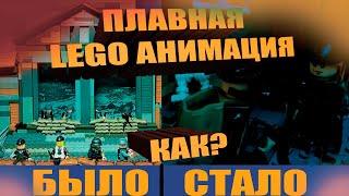 Как сделать плавную LEGO анимацию в Sony Vegas Pro 13 ?