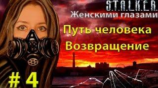 S.T.A.L.K.E.R. Путь человека. Возвращение # 4.  Скадовск. Знакомство с народом.