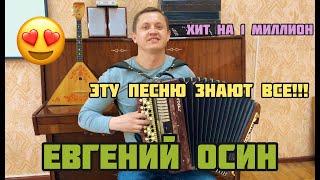 ЭТУ ПЕСНЮ БУДУТ ПЕТЬ ВСЕГДА!!! ЕВГЕНИЙ ОСИН /Кавер на Баяне/