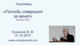 Пастор Гульченко Е. В.  "Господь совершит за меня!" 31.12.2010