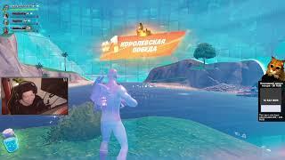 Стример #Morgirerro #fortnite Как всегда, лучший