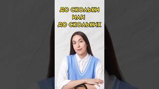 До скольки или до скольких #7класс #впр #8класс #русскийязык