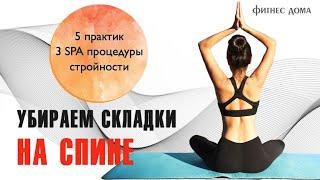 Как убрать складки на спине? 5 упражнений  и  3 спа  процедуры!