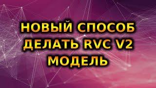 (УСТАРЕЛО, НОВЫЙ СПОСОБ НА КАНАЛЕ) Новый способ тренировать RVC v2 в Google Colab