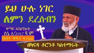 ይህ ሁሉ ነገር ለምን ደረሰብንም በካናዳ ቶሮንቶ ካስተማሩት ድንቅ ትምህርት   Memehir Girma Wondimu #subescribe_now ትውልድ ይዳን