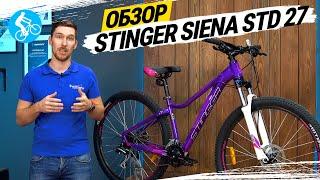 ЖЕНСКИЙ ВЕЛОСИПЕД STINGER SIENA STD 27. ОБЗОР