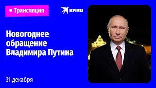 Новогоднее обращение Владимира Путина