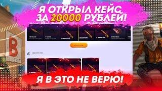 Я ОТКРЫЛ КЕЙС ЗА 20000 РУБЛЕЙ! Я В ЭТО НЕ ВЕРЮ!