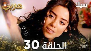 مسلسل سيلا | Sıla | مدبلج | الحلقة 30
