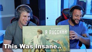 FIRST REACTION!! SHAMAN - Я РУССКИЙ (музыка и слова: SHAMAN)