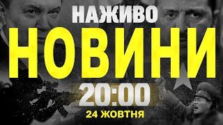 НАЖИВО ПІДСУМКОВІ НОВИНИ 24 ЖОВТНЯ 20:00