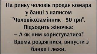 Анекдот про Комара | Анекдот до сліз | Угарний Анекдот від Жеки | Смішно Життєвий Анекдот від Жеки.