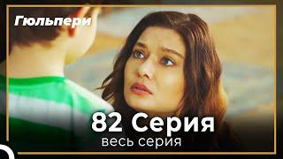 Гюльпери  82 серия