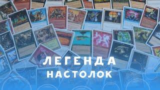 Magic: The Gathering - история легендарной настолки