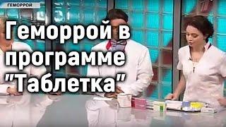 ГЕМОРРОЙ в программе ТАБЛЕТКА. Марьяна Абрицова специальный гость