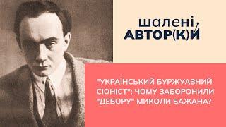 "Український буржуазний сіоніст": чому заборонили "Дебору" Миколи Бажана?| Шалені авторки