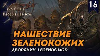 [СТРИМ] Нашествие зеленокожих | Дворянин №16 | Мод Legends | Battle Brothers