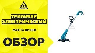 Обзор Триммер MAKITA UR3000