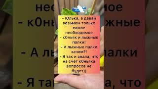 Самое нужное#приколы#шутки#ржака#юмор#рек#смех#смешно#шортс#тикток#tiktok#анекдоты