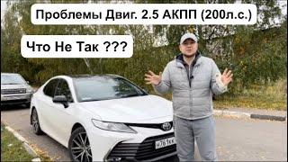 Обзор TOYOTA CAMRY V70 2022. Все Минусы Эксплуатации ! Часть 2 От ДимАвто77 !