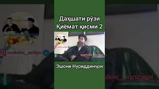 Эшони Нуриддинчон дахшати киёмат Кисми 2...