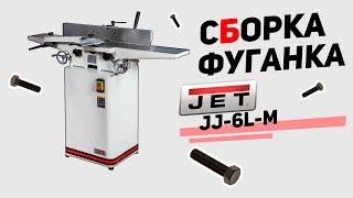 Фуганок JET jj - 6L - M (Сборка)