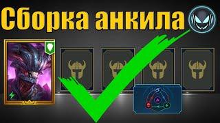 Сборка анкила с Хеликатом, хороший урон и быстрый бой | Raid SL