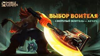 НОВЫЙ ГЕРОЙ | АНИМАЦИОННЫЙ ТРЕЙЛЕР АУЛУСА | Mobile Legends: Bang Bang