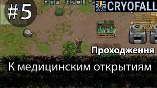 К медицинским открытиями! - CryoFall Прохождение #5