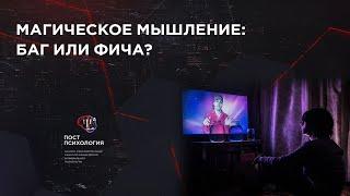 Магическое мышление: баг или фича? (фрагмент публичной лекции)