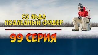 Серия 99. Со льда. Подлёдный фидер. Рыбалка с Нормундом Грабовскисом.