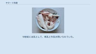 ヤクート料理