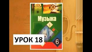 Уроки музыки. 6 класс. Урок 18. "Музыка и поэзия. Зарубежная и русская музыка"