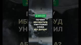 Почему Ибн Масъуд уничтожил слова Абу Дардá? Абу Яхья Крымский #ИбнМасъуд #АбуДарда #Коран #Сунна