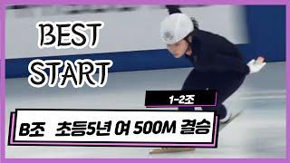 [쇼트트랙 B조 여자 500M결승]  (진유정,홍지우) 초등부 5학년  1-2조   합천식품 해든나라(유료광고포함)