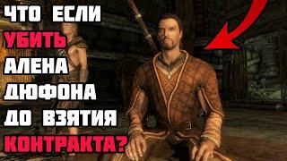 Что Будет Если Заранее Убить Алена Дюфона? [С неоф. патчем] Skyrim Anniversary