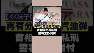 【KK袜子风波】再有分店遭抛汽油弹　首相促勿用私刑 警将查办对付