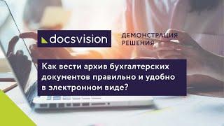 Демонстрация решения «Архив бухгалтерских документов» на платформе Docsvision