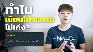 ทำไมเขียนโปรแกรมไม่เก่ง ( พร้อมวิธีพัฒนาตัวเองให้เก่งขึ้น ) 