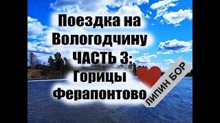 Автомобильное путешествие на Вологодчину | ЧАСТЬ 3 | Горицы | Ферапонтово | Липин Бор | Белое озеро