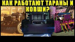 GTA Online:  Взрыв в ОДНО касание. Как работают тараны и ковши!!!