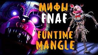 МИФЫ FNAF - FUNTIME MANGLE - ФАНТАЙМ МАНГЛ! МАНГЛ ИЗ ФНАФ 5