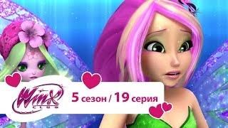 Клуб Винкс - Сезон 5 Серия 19 - Поющие киты