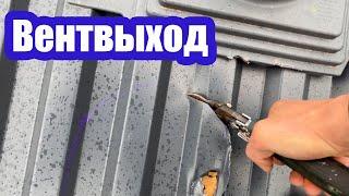 УСТАНОВКА ВЕНТИЛЯЦИОННОЙ ТРУБЫ СКВОЗЬ КРЫШУ