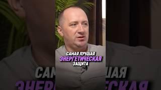 Самая лучшая энергетическая защита | Михаил Агеев