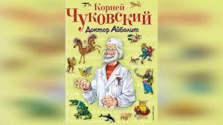 Слушать аудиокнигу Весь доктор Айболит | Корней Чуковский | аудиокниги для детей