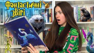 Фантастичні звірі і де їх шукати  Ілюстроване видання