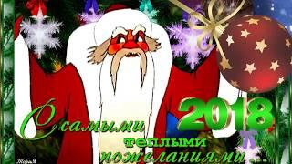 С НАСТУПАЮЩИМ 2018 ГОДОМ! НОВЫЙ ГОД